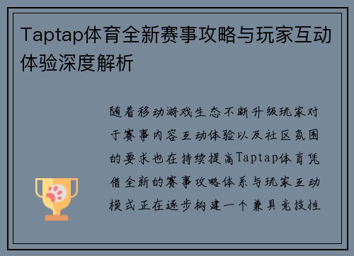 Taptap体育全新赛事攻略与玩家互动体验深度解析