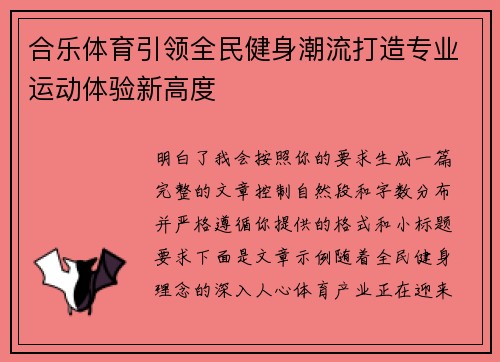 合乐体育引领全民健身潮流打造专业运动体验新高度