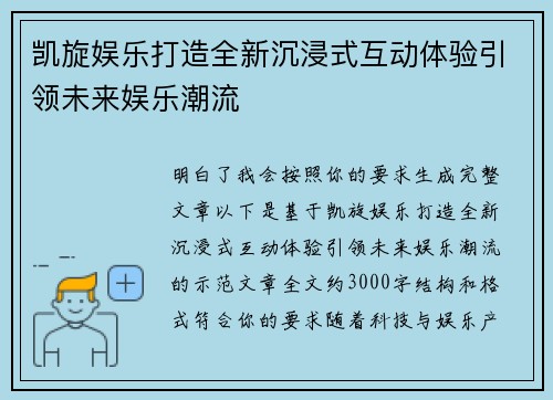 凯旋娱乐打造全新沉浸式互动体验引领未来娱乐潮流