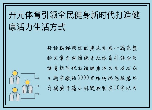 开元体育引领全民健身新时代打造健康活力生活方式 开元体育引领全民健身新时代打造健康活力生活方式