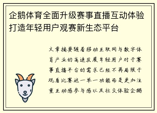 企鹅体育全面升级赛事直播互动体验打造年轻用户观赛新生态平台