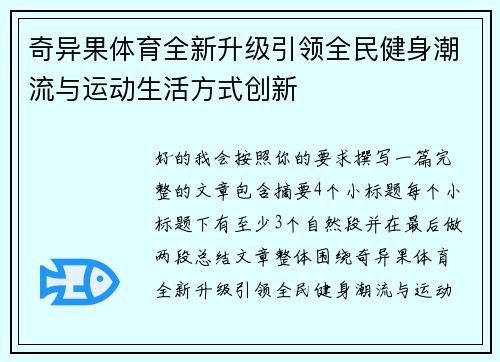 奇异果体育全新升级引领全民健身潮流与运动生活方式创新 奇异果体育全新升级引领全民健身潮流与运动生活方式创新