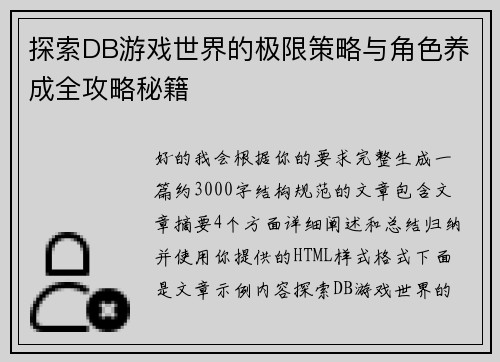 探索DB游戏世界的极限策略与角色养成全攻略秘籍 探索DB游戏世界的极限策略与角色养成全攻略秘籍