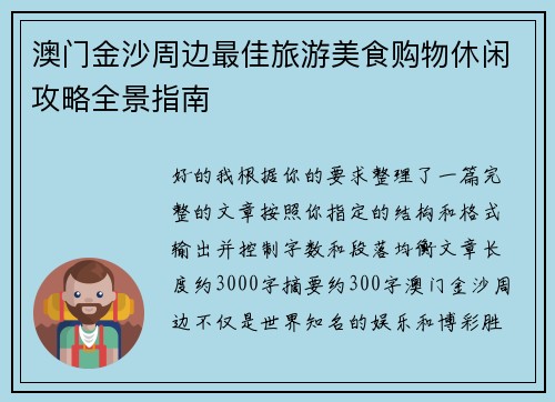 澳门金沙周边最佳旅游美食购物休闲攻略全景指南