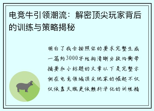 电竞牛引领潮流：解密顶尖玩家背后的训练与策略揭秘