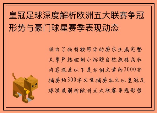 皇冠足球深度解析欧洲五大联赛争冠形势与豪门球星赛季表现动态