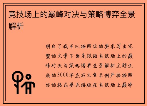 竞技场上的巅峰对决与策略博弈全景解析