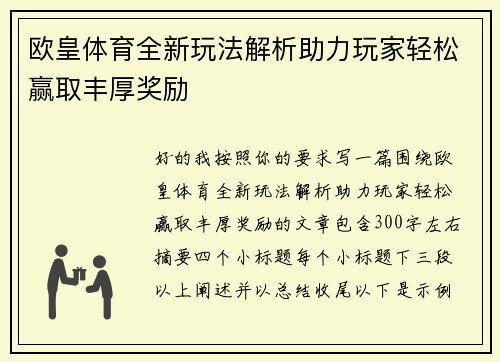 欧皇体育全新玩法解析助力玩家轻松赢取丰厚奖励