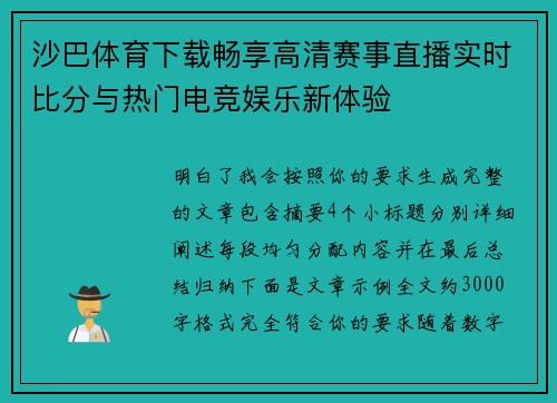 沙巴体育下载畅享高清赛事直播实时比分与热门电竞娱乐新体验