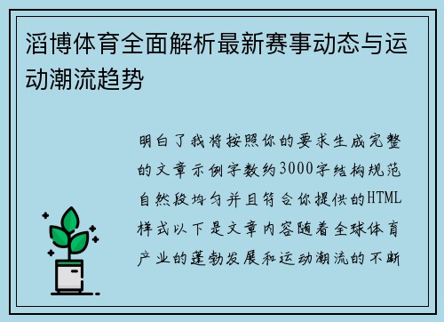 滔博体育全面解析最新赛事动态与运动潮流趋势
