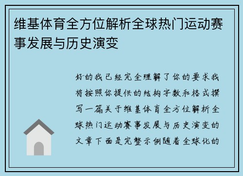维基体育全方位解析全球热门运动赛事发展与历史演变