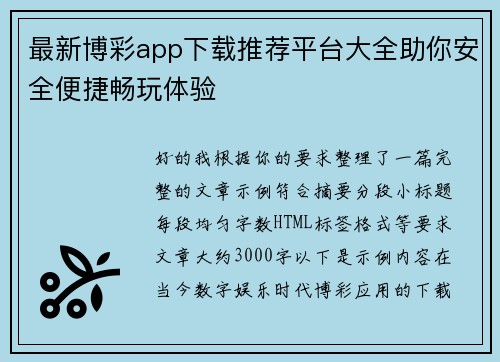 最新博彩app下载推荐平台大全助你安全便捷畅玩体验