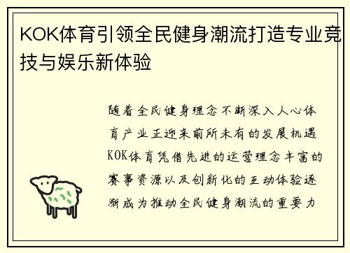 KOK体育引领全民健身潮流打造专业竞技与娱乐新体验