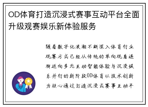 OD体育打造沉浸式赛事互动平台全面升级观赛娱乐新体验服务