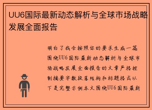 UU6国际最新动态解析与全球市场战略发展全面报告
