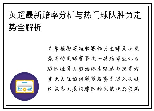 英超最新赔率分析与热门球队胜负走势全解析