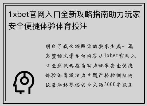1xbet官网入口全新攻略指南助力玩家安全便捷体验体育投注