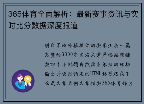 365体育全面解析：最新赛事资讯与实时比分数据深度报道
