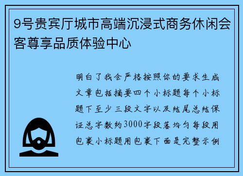 9号贵宾厅城市高端沉浸式商务休闲会客尊享品质体验中心