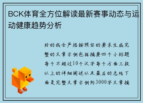 BCK体育全方位解读最新赛事动态与运动健康趋势分析
