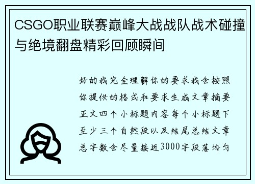 CSGO职业联赛巅峰大战战队战术碰撞与绝境翻盘精彩回顾瞬间