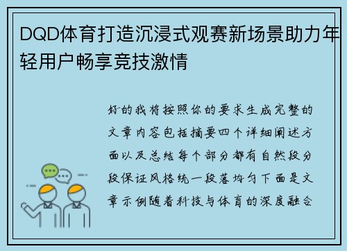 DQD体育打造沉浸式观赛新场景助力年轻用户畅享竞技激情