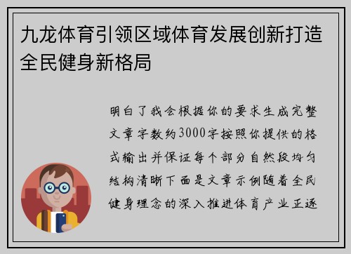 九龙体育引领区域体育发展创新打造全民健身新格局
