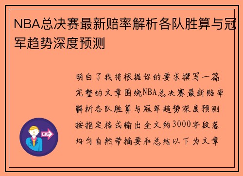 NBA总决赛最新赔率解析各队胜算与冠军趋势深度预测