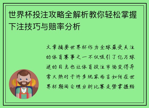 世界杯投注攻略全解析教你轻松掌握下注技巧与赔率分析