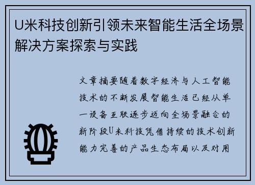 U米科技创新引领未来智能生活全场景解决方案探索与实践