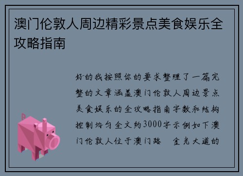 澳门伦敦人周边精彩景点美食娱乐全攻略指南