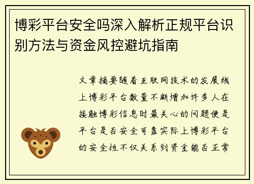博彩平台安全吗深入解析正规平台识别方法与资金风控避坑指南