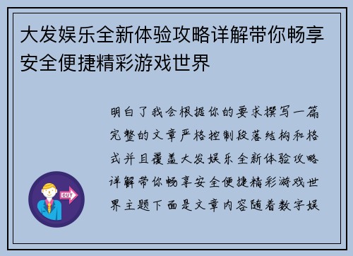 大发娱乐全新体验攻略详解带你畅享安全便捷精彩游戏世界