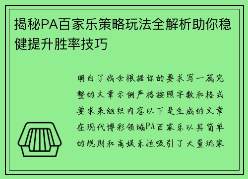 揭秘PA百家乐策略玩法全解析助你稳健提升胜率技巧