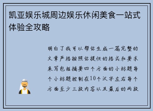 凯亚娱乐城周边娱乐休闲美食一站式体验全攻略
