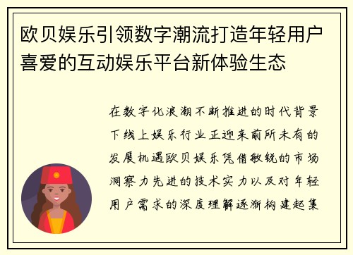 欧贝娱乐引领数字潮流打造年轻用户喜爱的互动娱乐平台新体验生态 欧贝娱乐引领数字潮流打造年轻用户喜爱的互动娱乐平台新体验生态