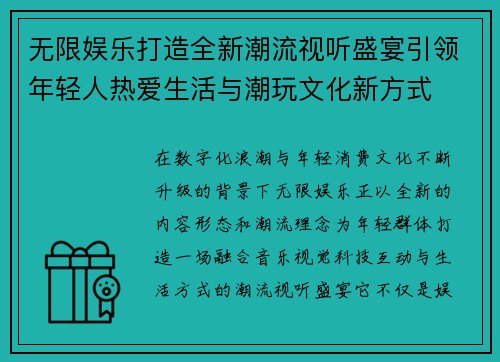 无限娱乐打造全新潮流视听盛宴引领年轻人热爱生活与潮玩文化新方式 无限娱乐打造全新潮流视听盛宴引领年轻人热爱生活与潮玩文化新方式