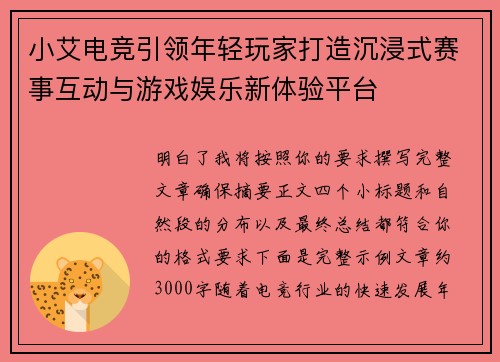 小艾电竞引领年轻玩家打造沉浸式赛事互动与游戏娱乐新体验平台