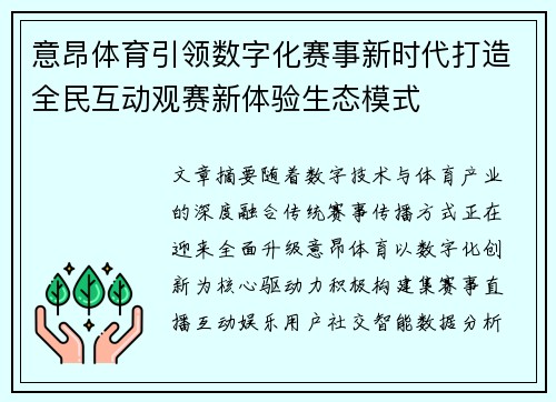 意昂体育引领数字化赛事新时代打造全民互动观赛新体验生态模式