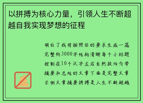 以拼搏为核心力量，引领人生不断超越自我实现梦想的征程