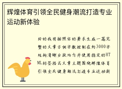 辉煌体育引领全民健身潮流打造专业运动新体验