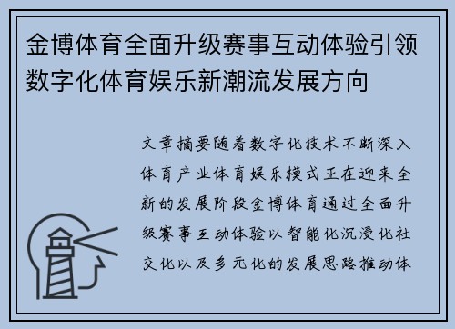 金博体育全面升级赛事互动体验引领数字化体育娱乐新潮流发展方向