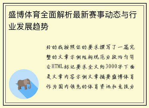 盛博体育全面解析最新赛事动态与行业发展趋势