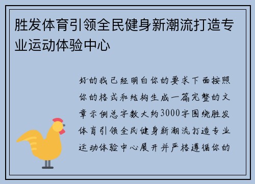 胜发体育引领全民健身新潮流打造专业运动体验中心