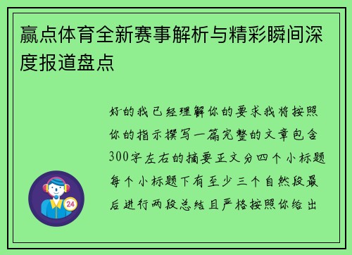 赢点体育全新赛事解析与精彩瞬间深度报道盘点
