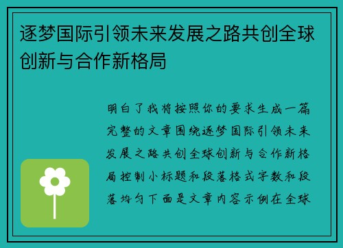 逐梦国际引领未来发展之路共创全球创新与合作新格局