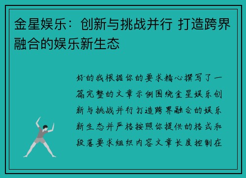 金星娱乐:创新与挑战并行 打造跨界融合的娱乐新生态 金星娱乐:创新与挑战并行 打造跨界融合的娱乐新生态