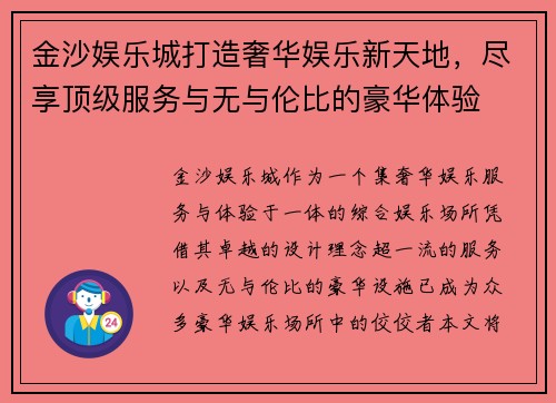 金沙娱乐城打造奢华娱乐新天地，尽享顶级服务与无与伦比的豪华体验