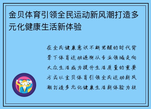 金贝体育引领全民运动新风潮打造多元化健康生活新体验