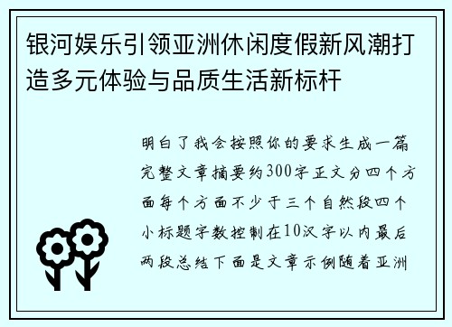 银河娱乐引领亚洲休闲度假新风潮打造多元体验与品质生活新标杆